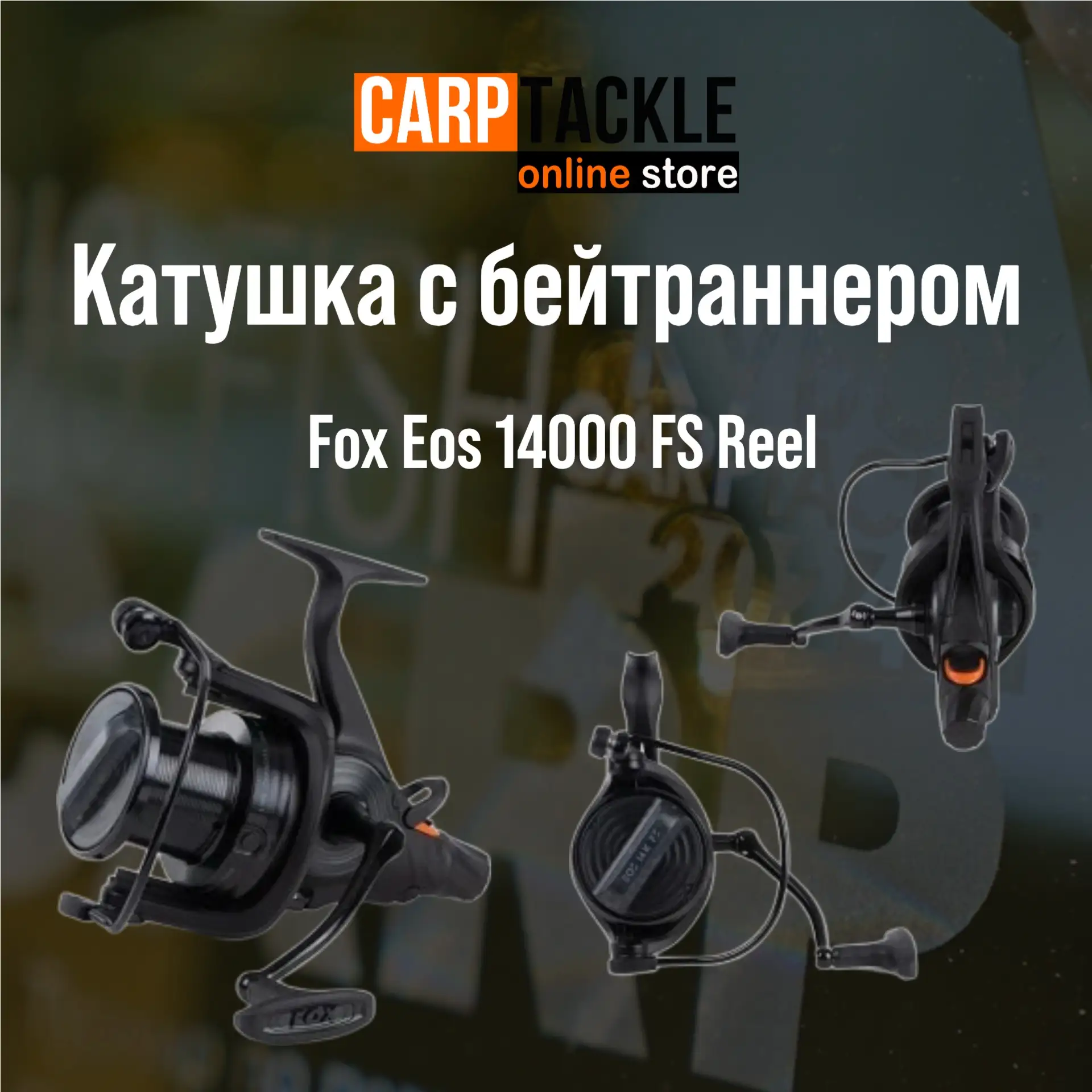 Катушка с бейтраннером Fox Eos 14000 FS Reel