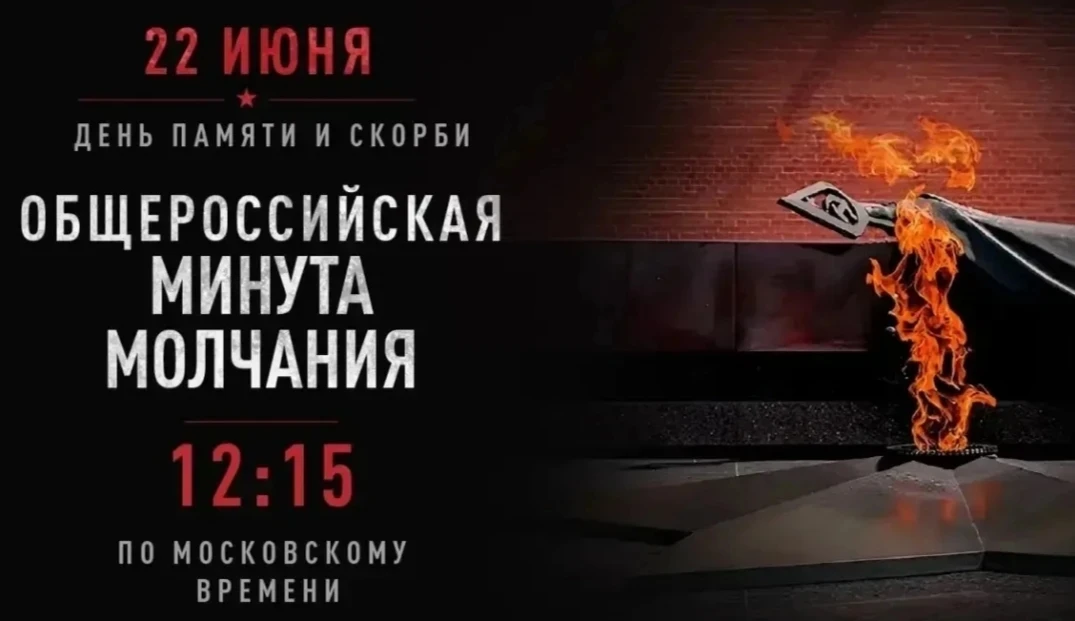 Минута, которая объединяет 🕯️

22 июня в 12:15 по московскому времени по всей стране пройдет общеро