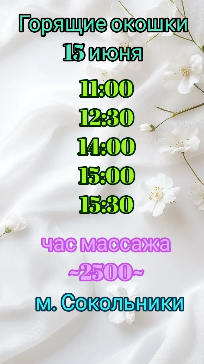 Аура Тайский Спа Салон:
👼Горячие окошки на 15/06👼

🐾в СПА-салоне Аура в Сокольниках

🎀2500- час 