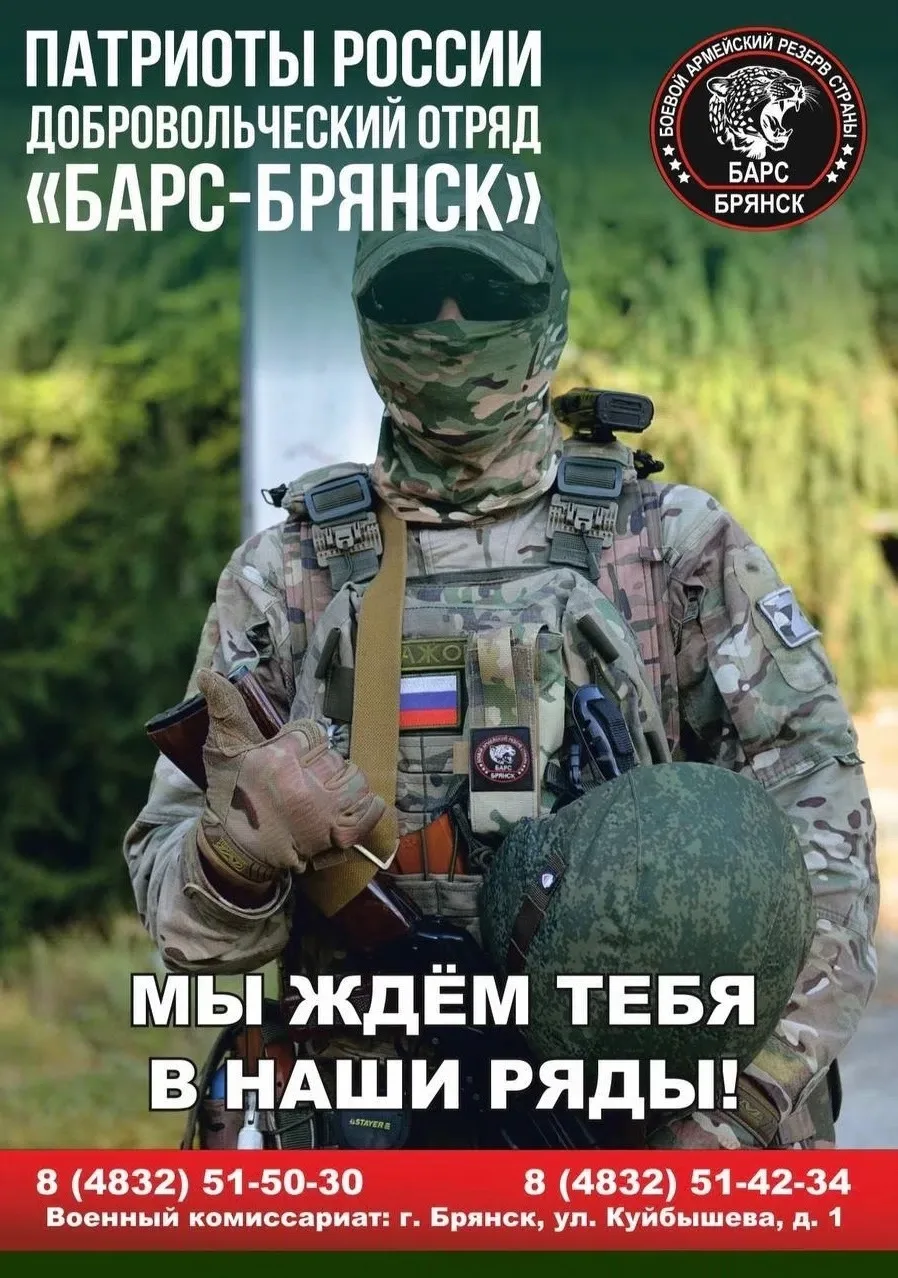 Добровольческий отряд «БАРС-Брянск» продолжает набор в свою команду! В рядах подразделения ждут всех