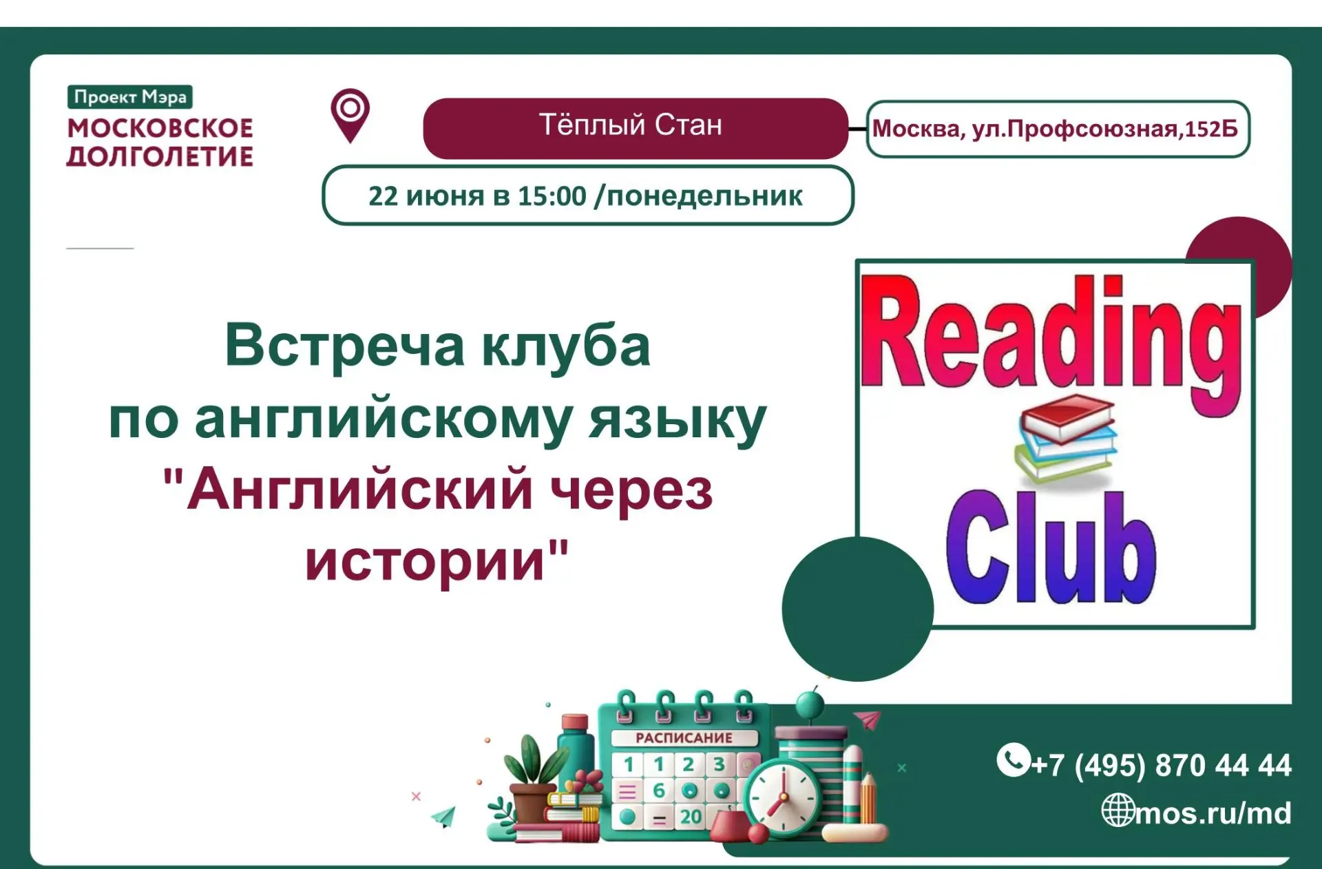 Центр московского долголетия «Тёплый Стан» приглашает всех желающих  22 июня (понедельник) в 15:00  