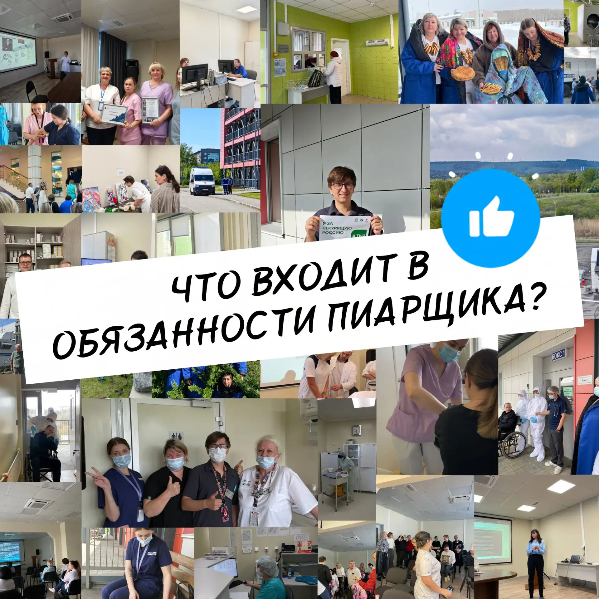 🥳 В День PR-специалиста можно показать и работу по «другую» сторону экрана!

Пока медики лечат паци