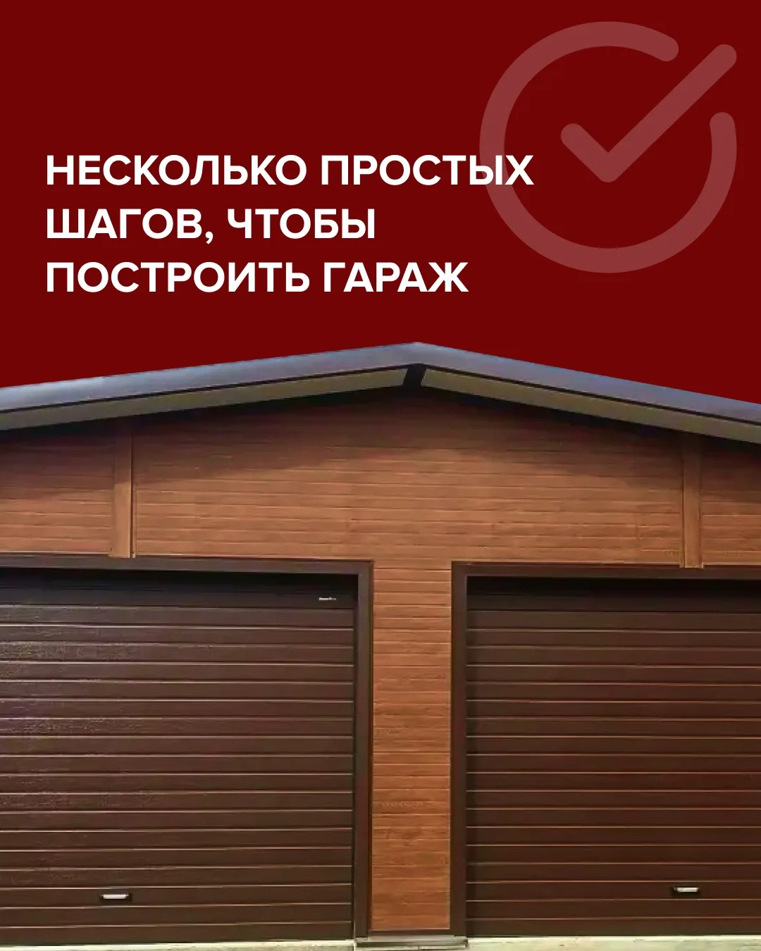 Изображение 1 к публикации «ГАРАЖ КОМПЛЕКТ»