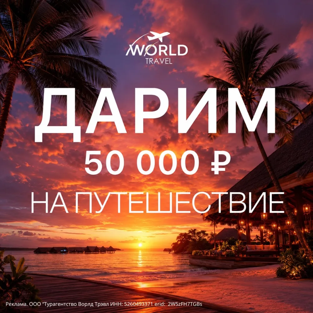 Куда бы ты улетел(а), если бы тебе подарили 50 000₽ на путешествие? ✈️