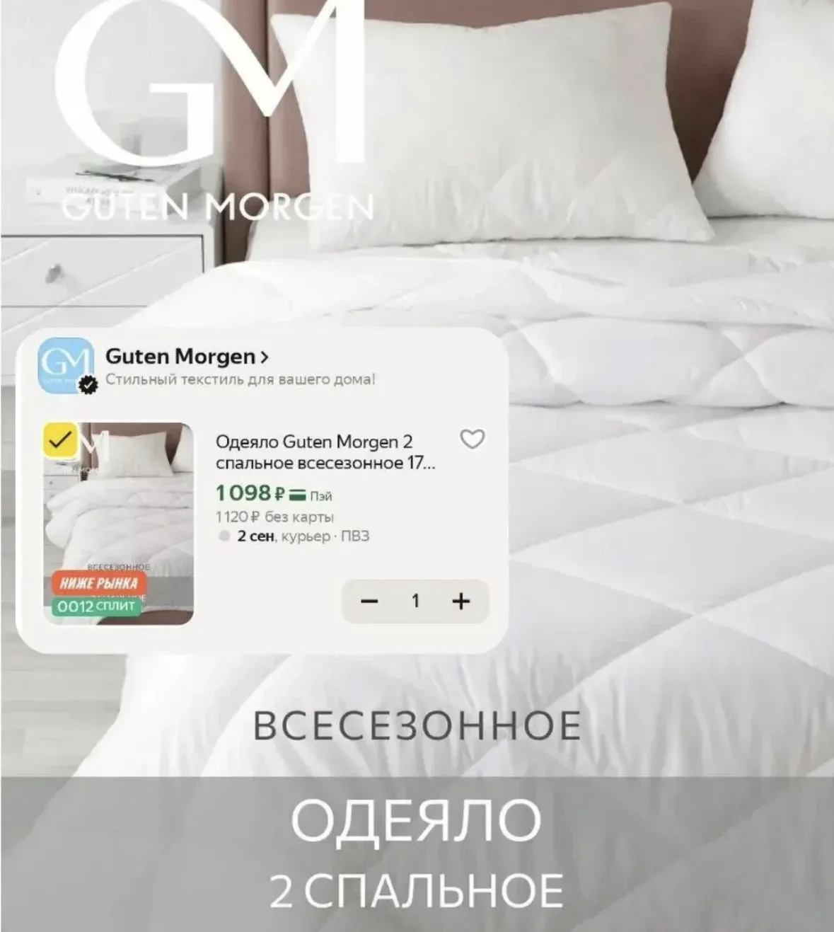 Одеяло 2 спальное Guten Morgen - 1098₽☝🏻НАДО БРАТЬ❗️ https://market.yandex.ru/cc/AvxTT...