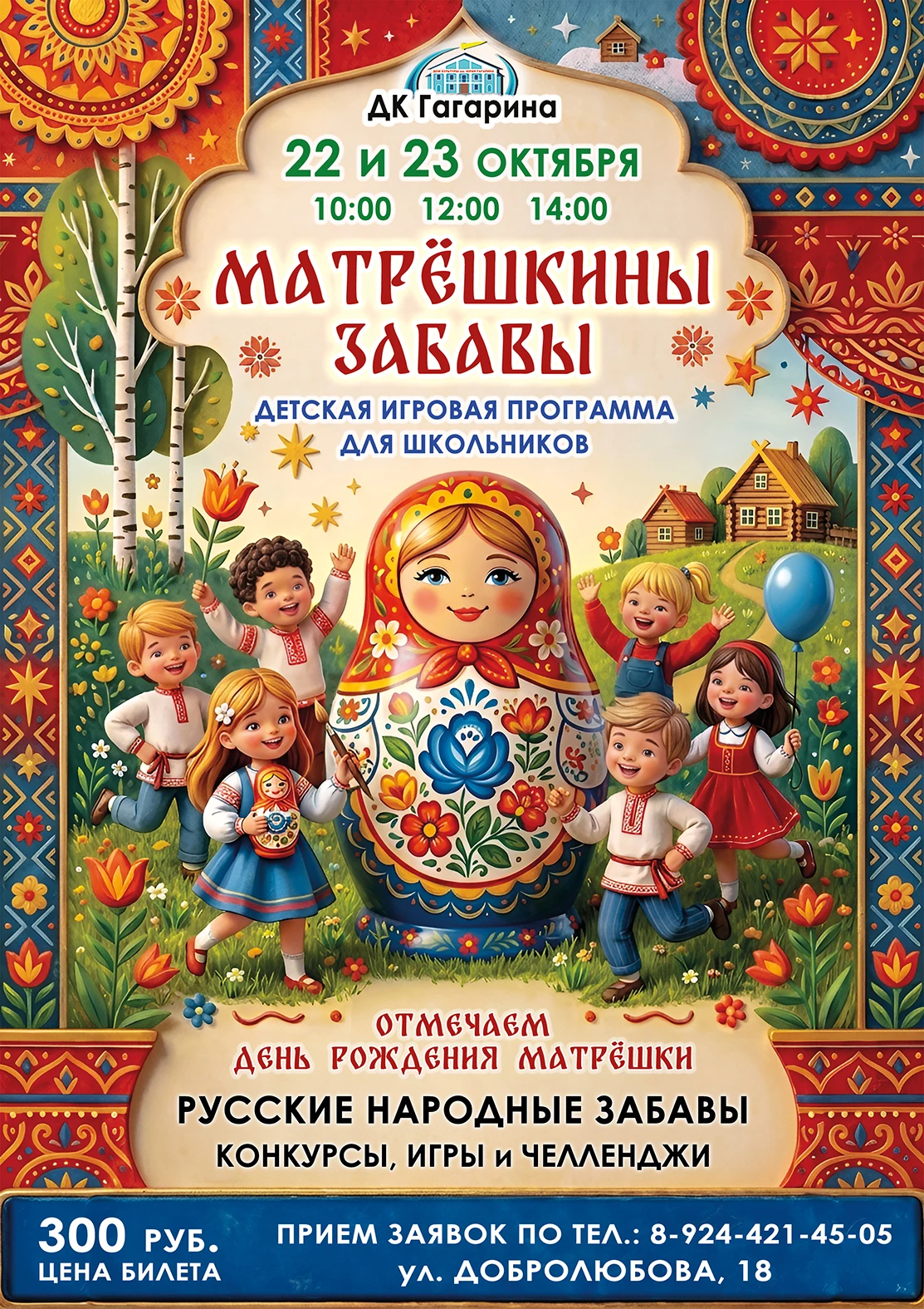 ДК Гагарина приглашает ребят на яркую детскую игровую программу «Матрёшкины забавы» — п...