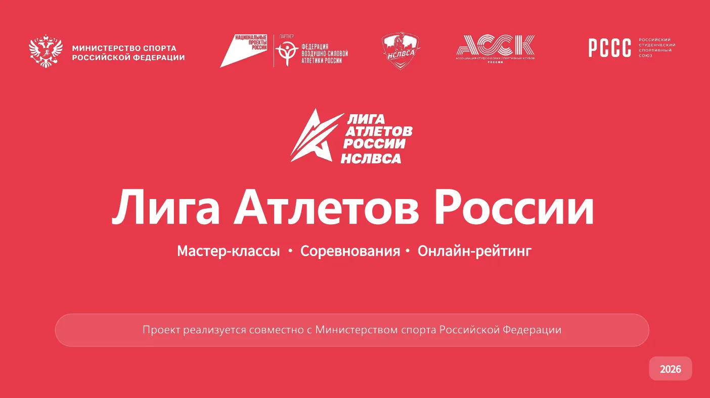 🔥 Хочешь стать частью большого спортивного движения?

В 2026 году стартует проект «Лига Атлетов Рос