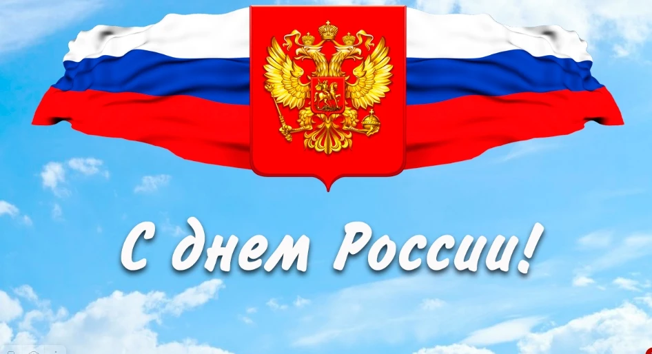 🇷🇺ДЕНЬ РОССИИ🇷🇺
Акция "Российский триколор"
Российский триколор- символ нашей страны. Символ, ко