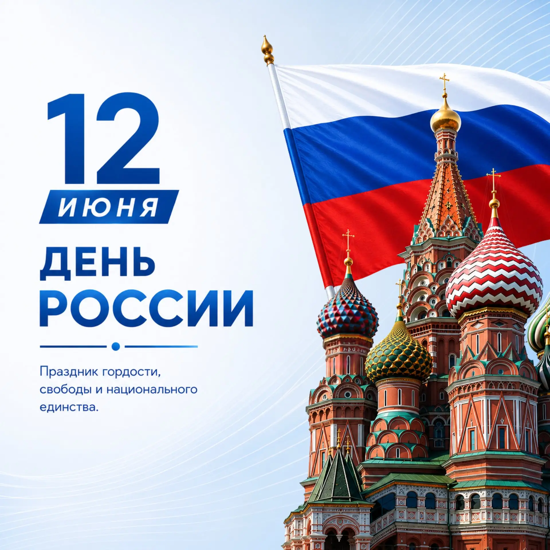 С Днём России!🇷🇺
Желаем мира, спокойствия и благополучия! Пусть единство, уважение к истории и вер