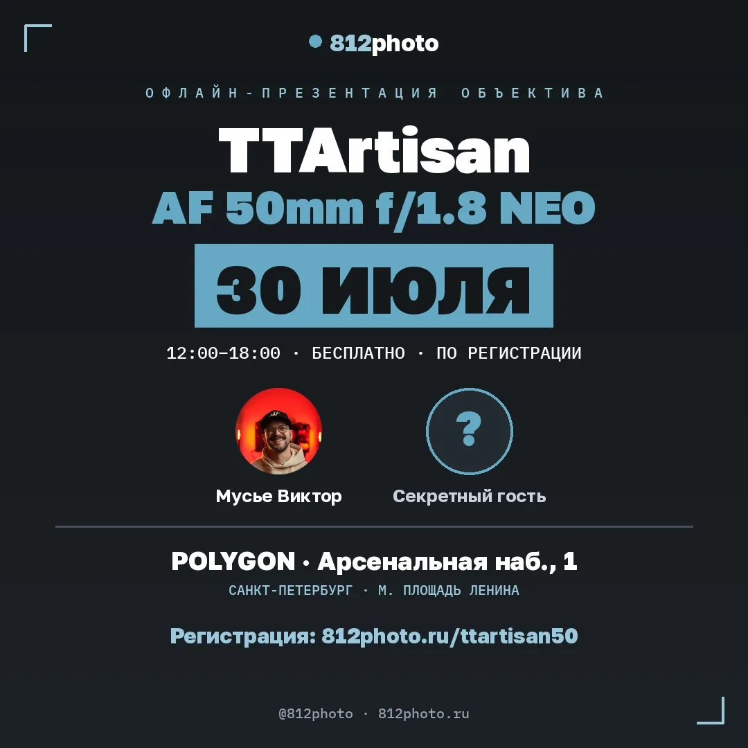 Питер, есть план на 30 июля 📸
 
812photo привозит на живую презентацию TTArtisan AF 50mm f/1.8 Neo 