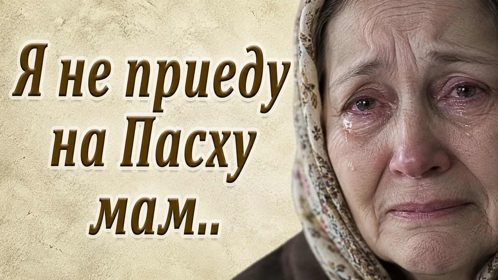 ХРИСТОС ВОСКРЕСЕ, МАМА. Я НЕ ПРИЕДУ. Она позвонила перед Пасхой. Голос тихий, будто из ...