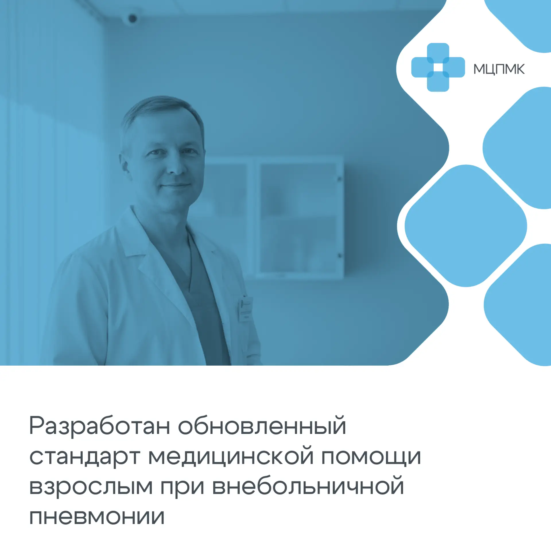 Разработан обновленный стандарт медицинской помощи взрослым при внебольничной пневмонии
