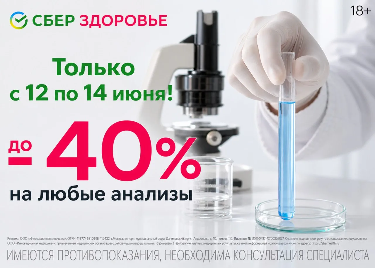 💊 СБЕРЗДОРОВЬЕ

🔥 Только с 12 по 14 июня!

🔹 Скидка до -40% на все лабораторные анализы по промок