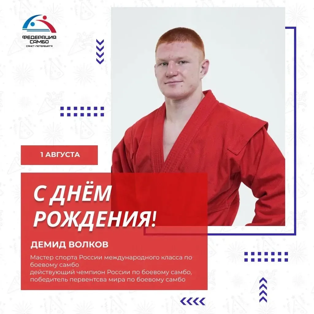 ДЕНЬ РОЖДЕНИЯ ДЕМИДА ВОЛКОВА

🎊 Сегодня, 1 августа, свой День рождения отмечает мастер спорта Росси