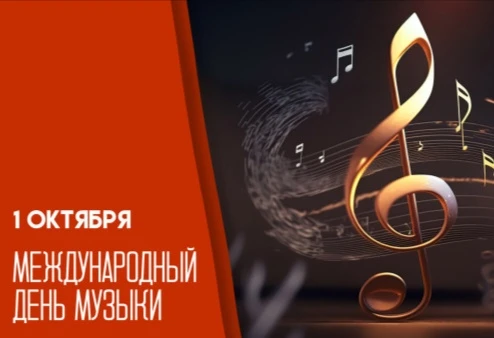 1 октября, весь мир отмечал Международный день музыки! 🎻
