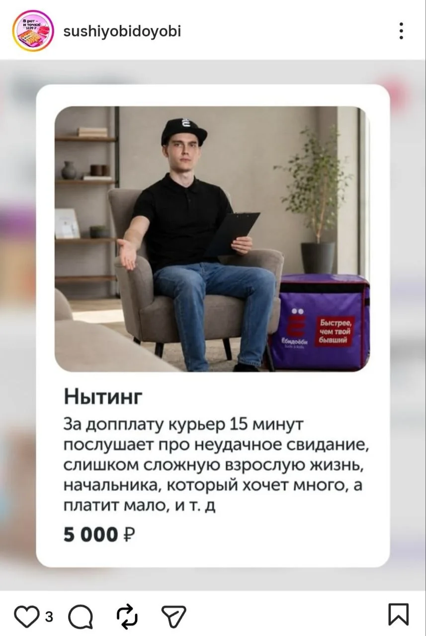 «Ёбидоёби» добавили в доставку новую услугу «Нытинг». Вместе с суши можно заказать курьера, которому