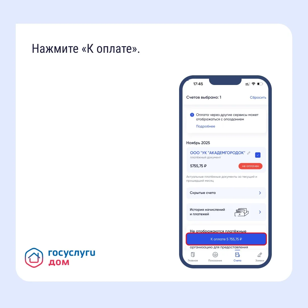 Как платить за ЖКУ с комфортом?   Через «Госуслуги Дом» это: ✅ Легко — все счета ЖКУ в одном приложе