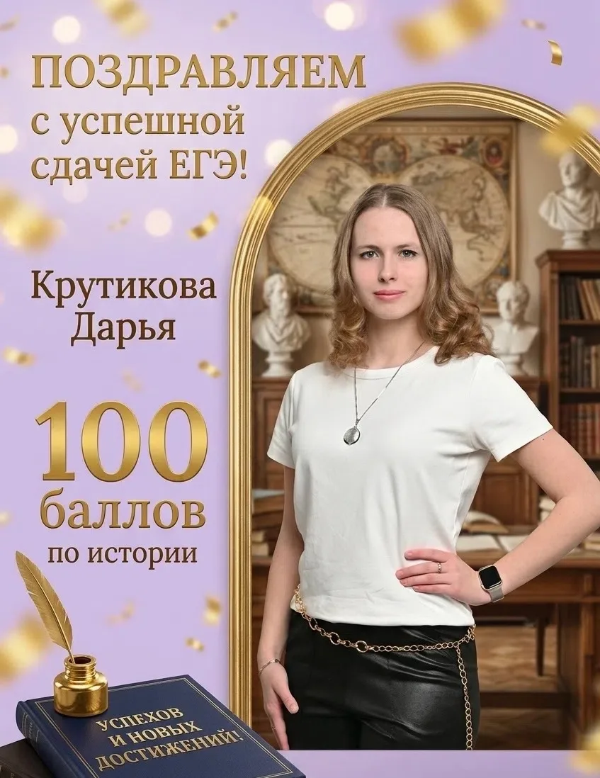 Сегодня мы делимся радостью – выпускница 11-м класса нашей школы Дарья Крутикова получила максимальн