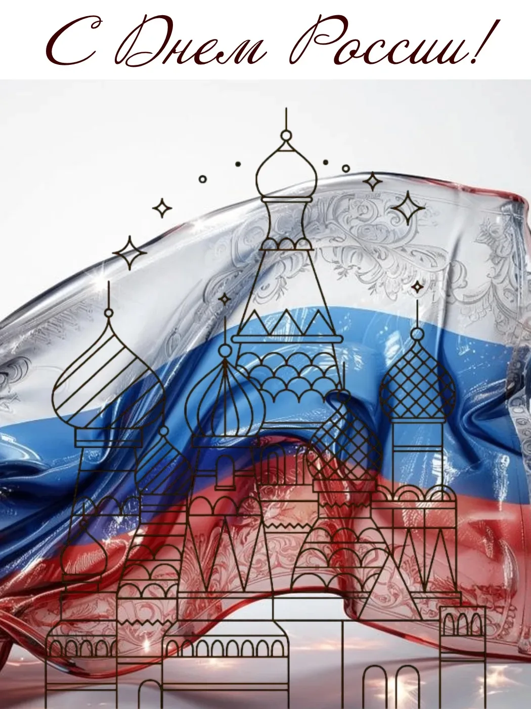 Дорогие жители!
Поздравляем вас с Днём России! 🇷🇺
Это праздник нашей общей истории, культуры и еди