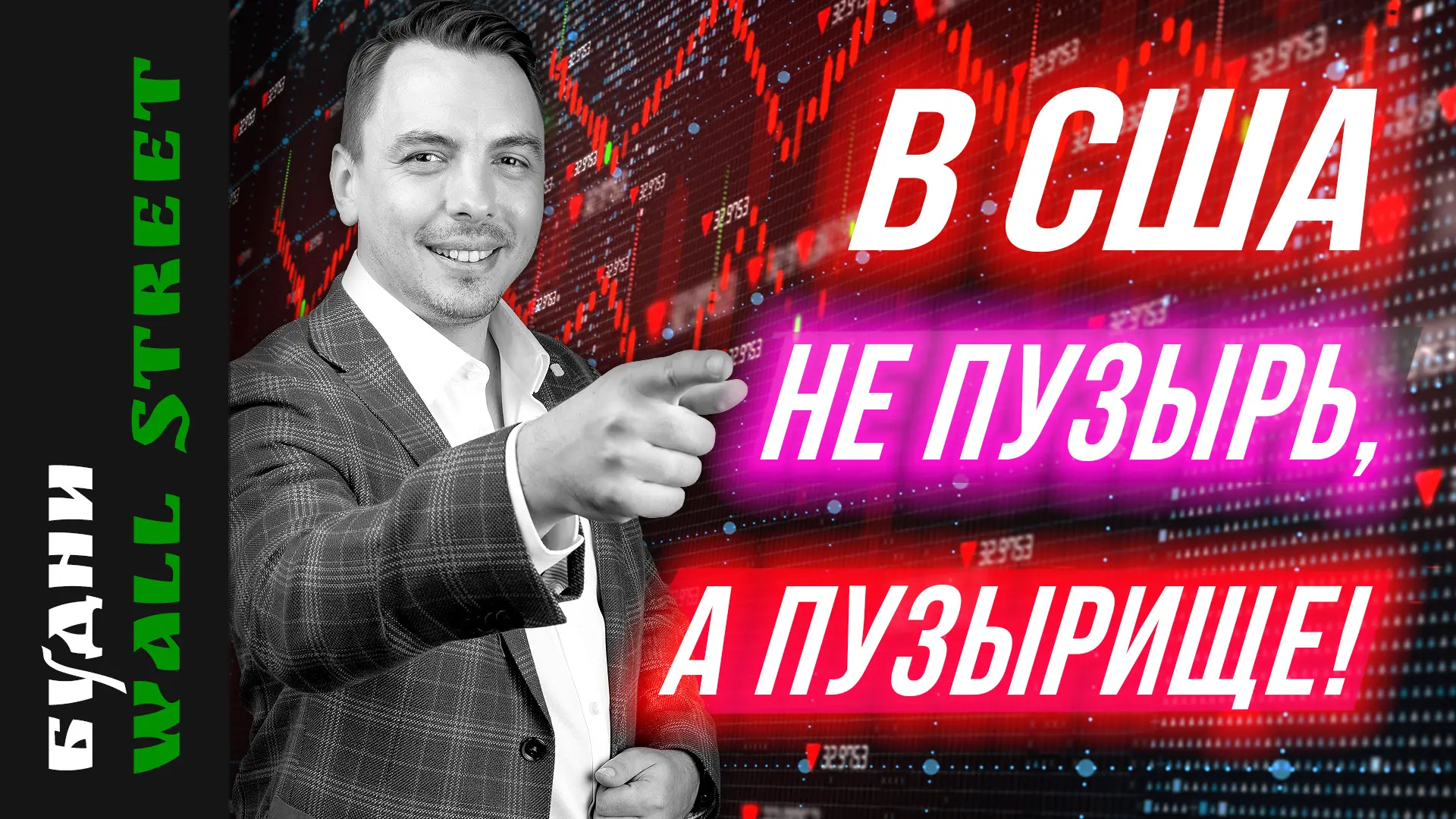 📺Свежее видео «БУДНИ УОЛЛ СТРИТ: В США НЕ ПУЗЫРЬ, А ПУЗЫРИЩЕ!»
Посмотреть видео на наших платформах