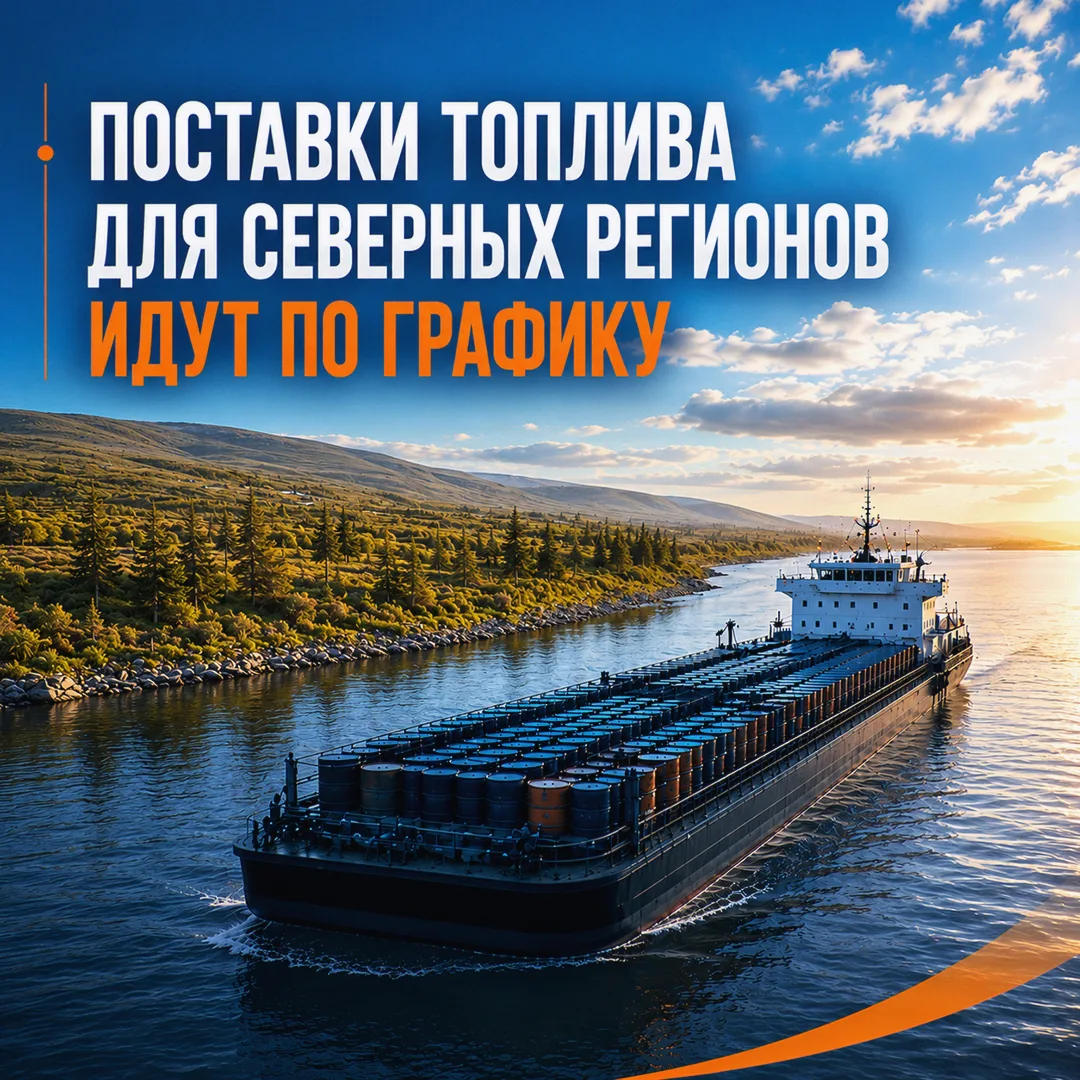 📊 В рамках северного завоза к концу сентября на труднодоступные территории Дальнего Во...