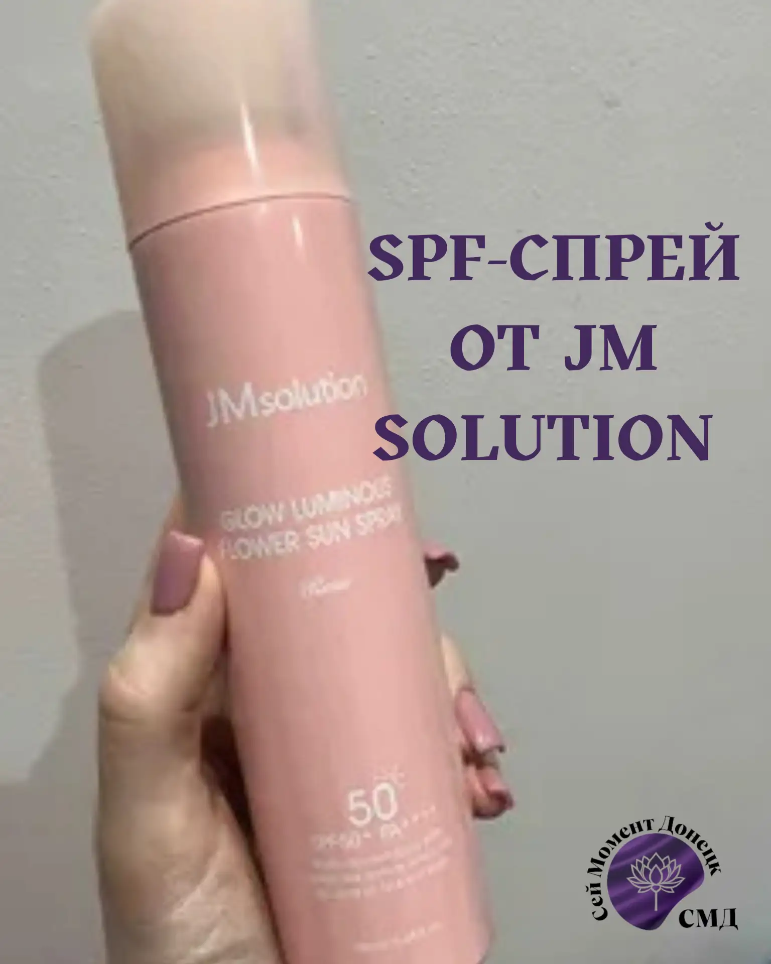 🌞 СПАСЕНИЕ ОТ СОЛНЦА: спрей с розой ОТ JM SOLUTION🌹


👋 Привет! Лето набирает обороты и защита от