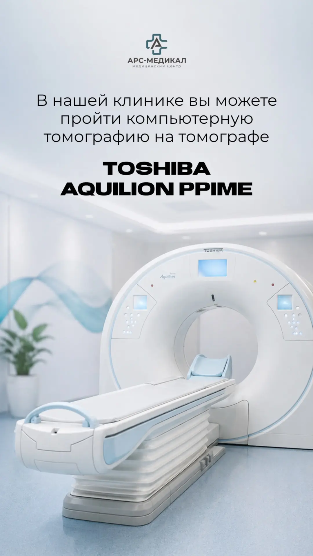 Виды КТ в «АРС-МЕДИКАЛ»