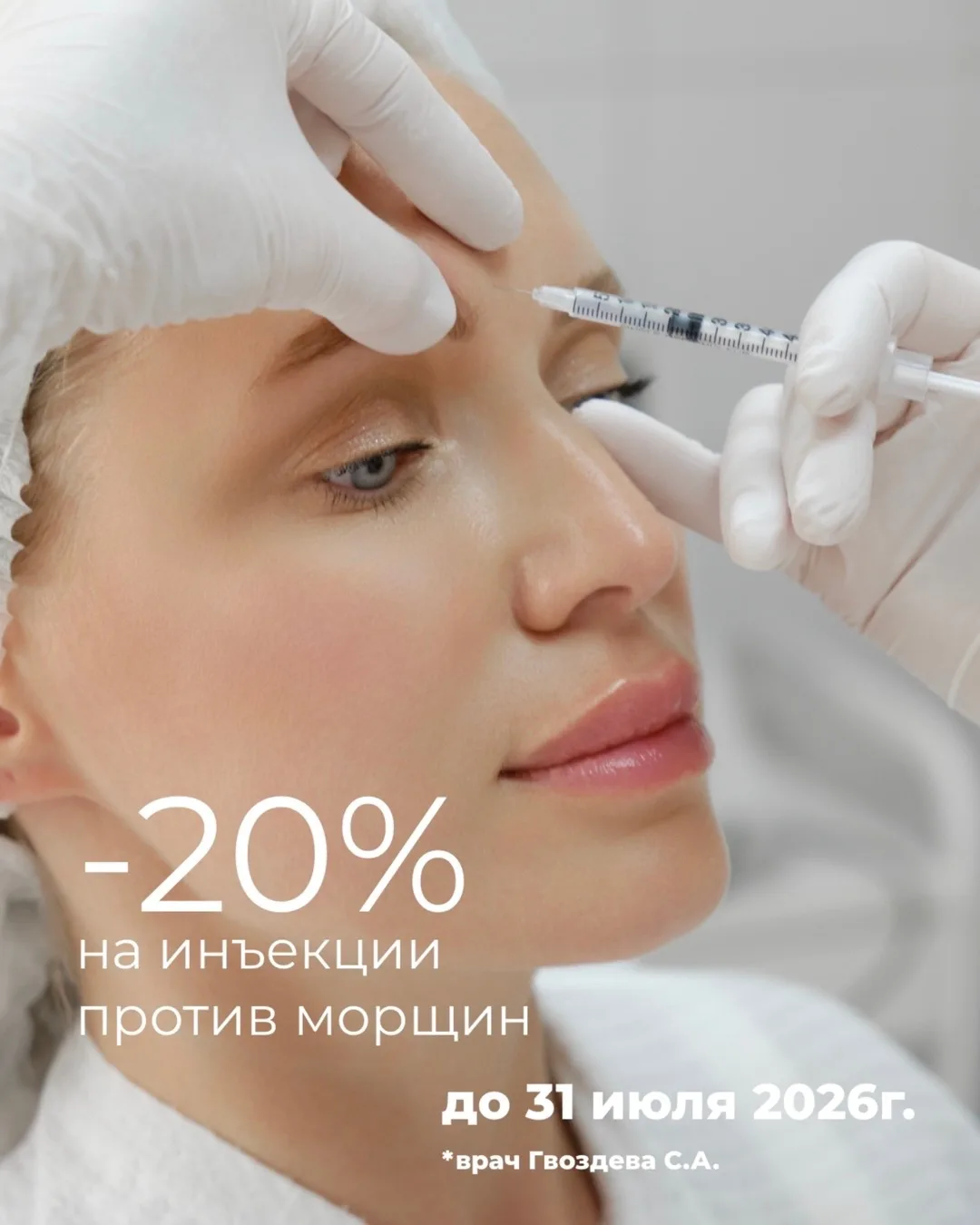 Лицо без морщин! Только до 31.07.2026 -20% на инъекции Диспорт и Ксеомин у врача-космет...