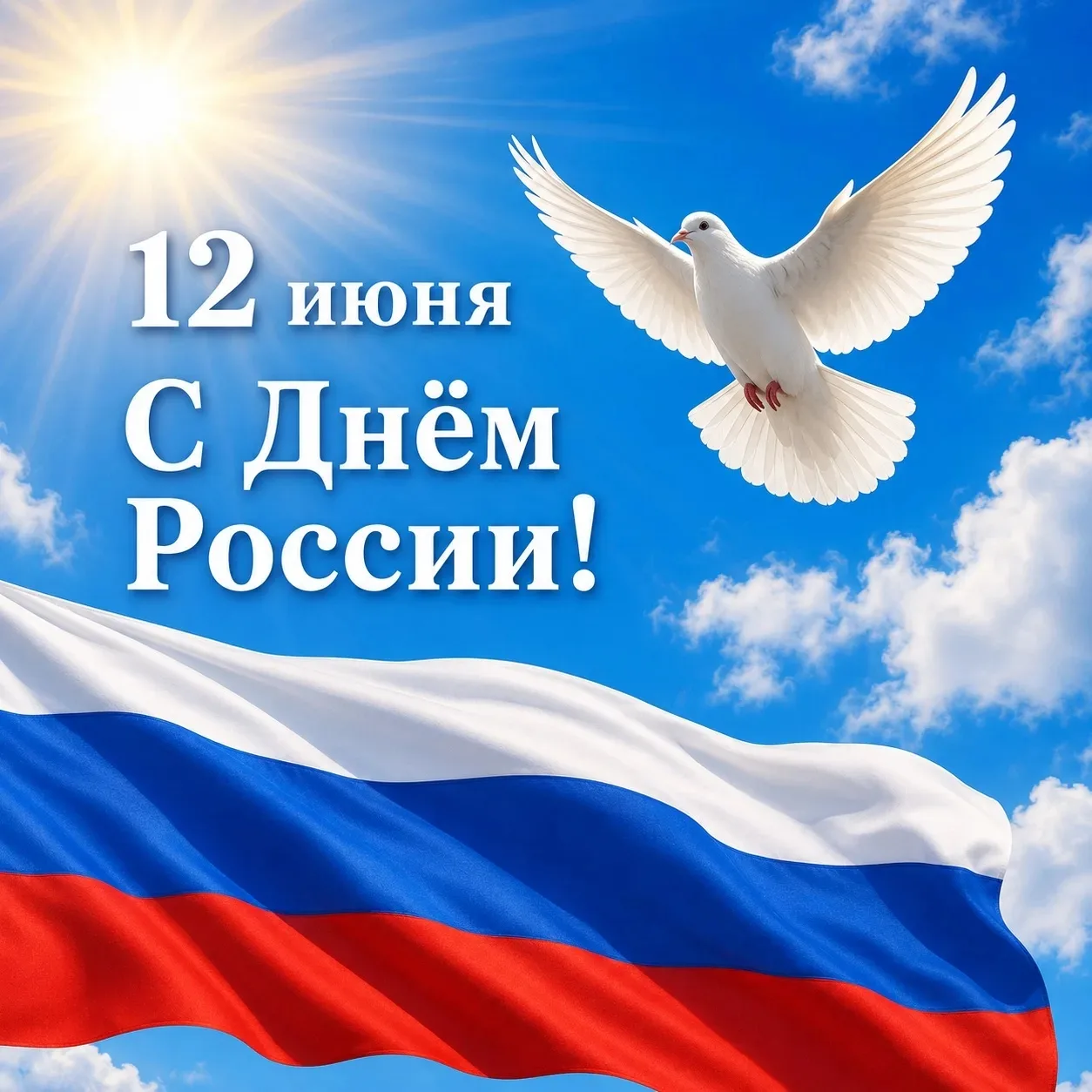 🇷🇺 С Днём России, уважаемые подписчики!