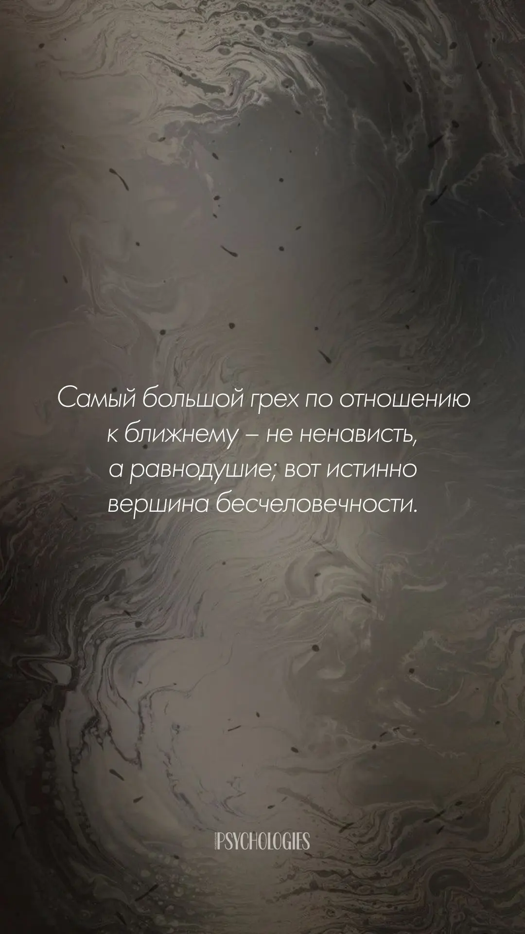 Самый большой грех по отношению к ближнему – не ненависть, а равнодушие; вот истинно ве...