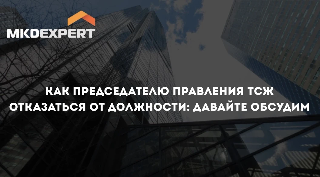 ⚡️Председатель правления ТСЖ шестой год занимает должность. Он устал от этой работы и хочет отказать