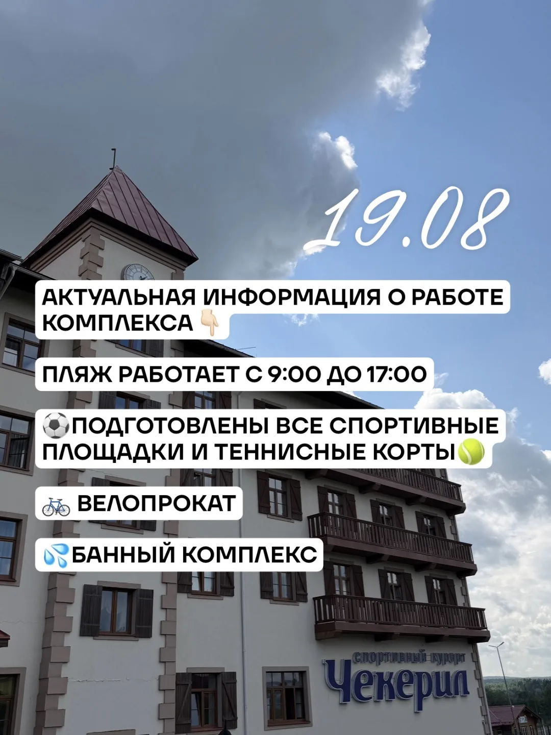 ☀️ +23 °C — погода сама намекает: пора в Чекерил!