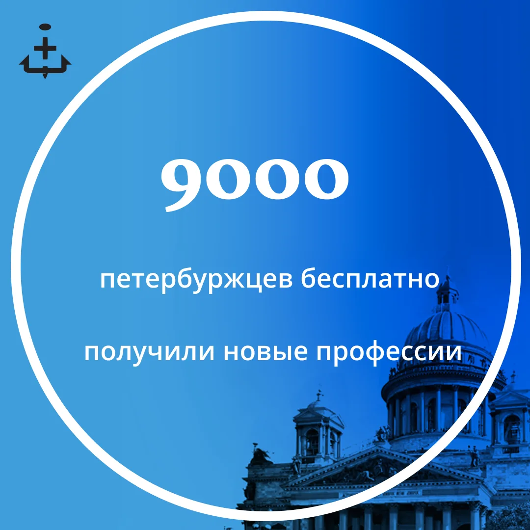 С начала года почти 9 тысяч петербуржцев подали заявки на бесплатное обучение и перепод...