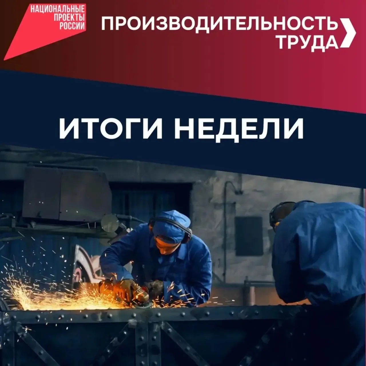 Итоги производительности труда в нацпроекте «Эффективная и конкурентная экономика» с 24...