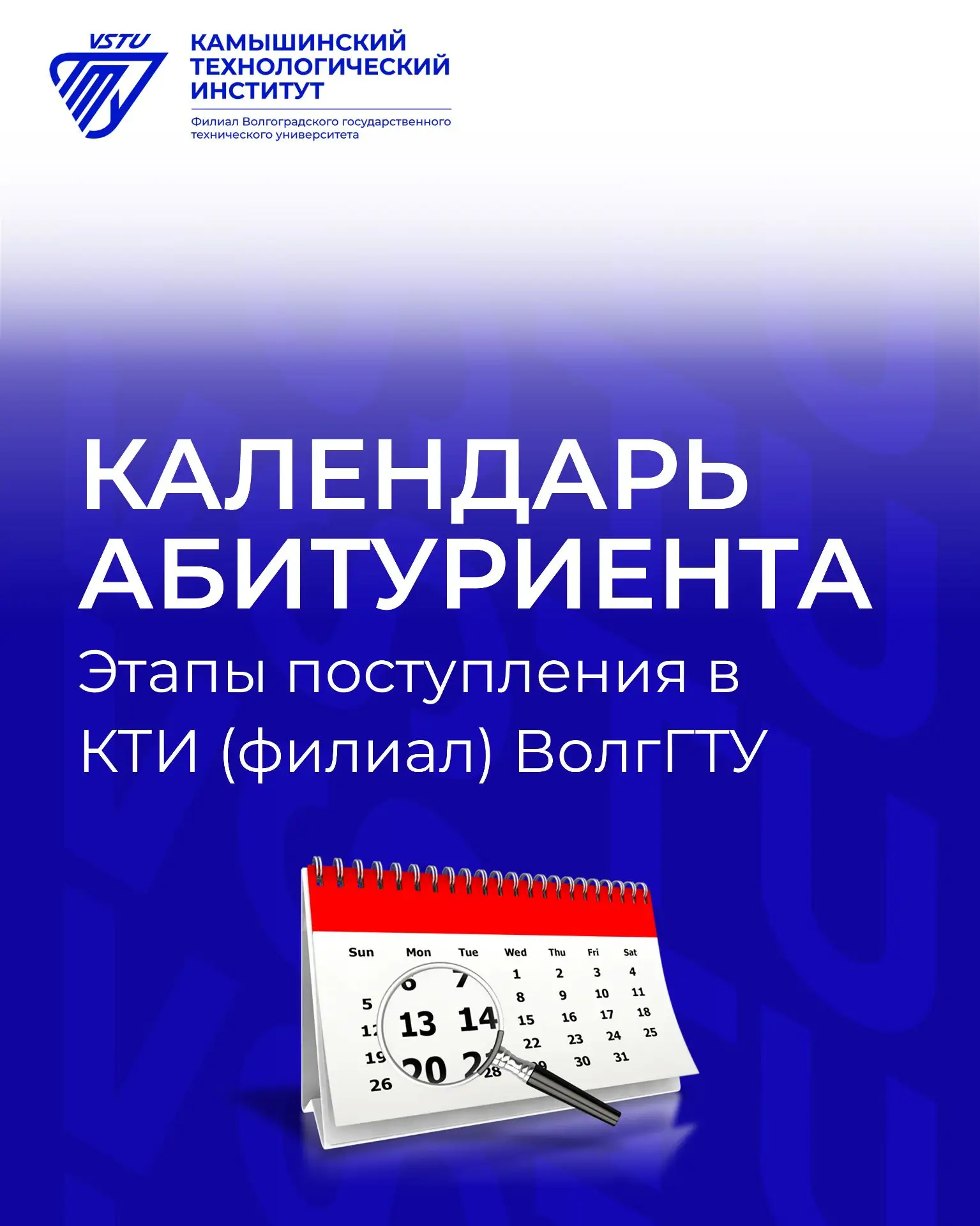 💙Основные даты приёма в КТИ (филиал) ВолгГТУ
