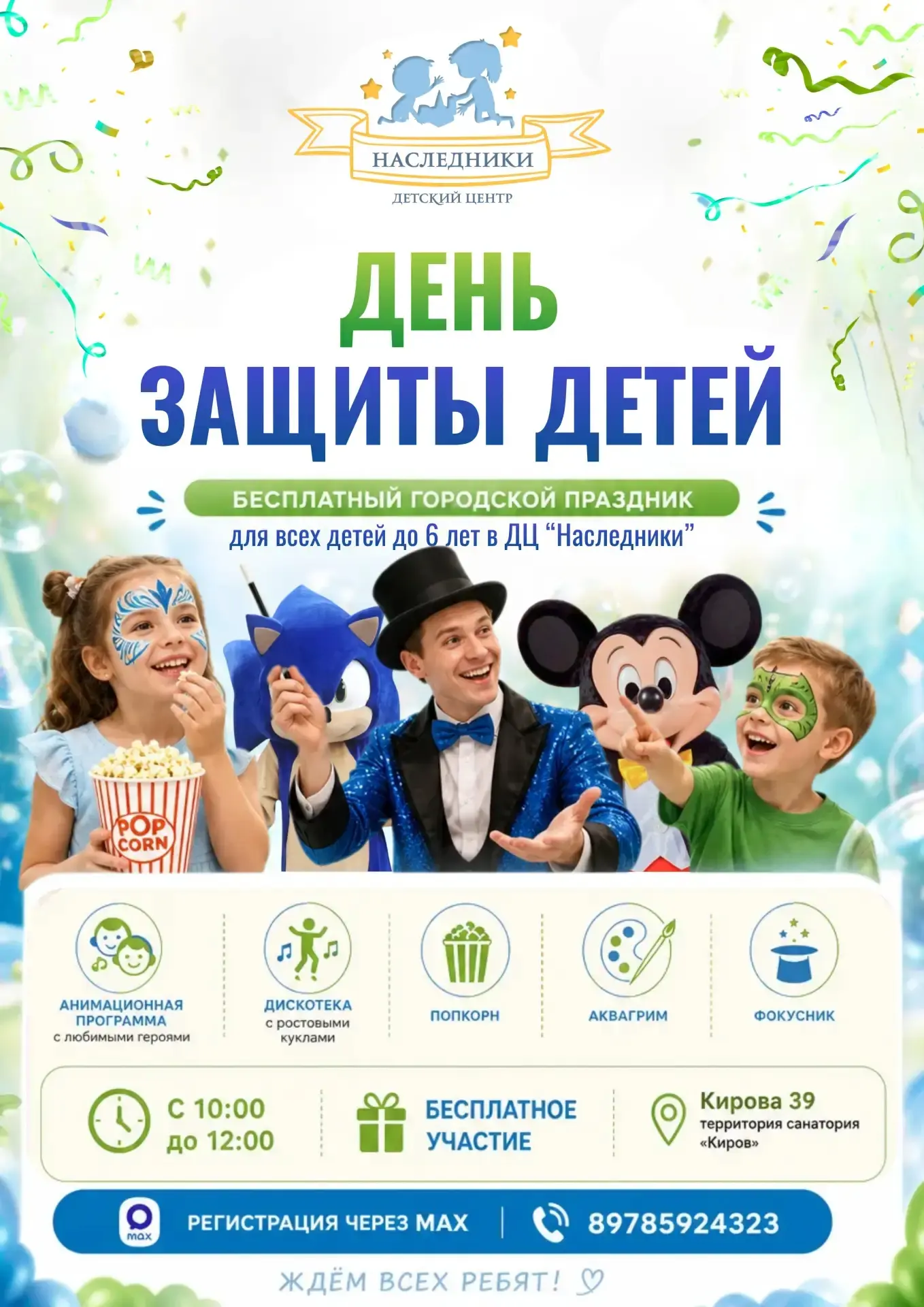 🎈ДЕНЬ ЗАЩИТЫ ДЕТЕЙ в ДЦ «Наследники»!