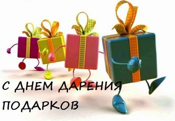 🎀🎉День дарения подарков.