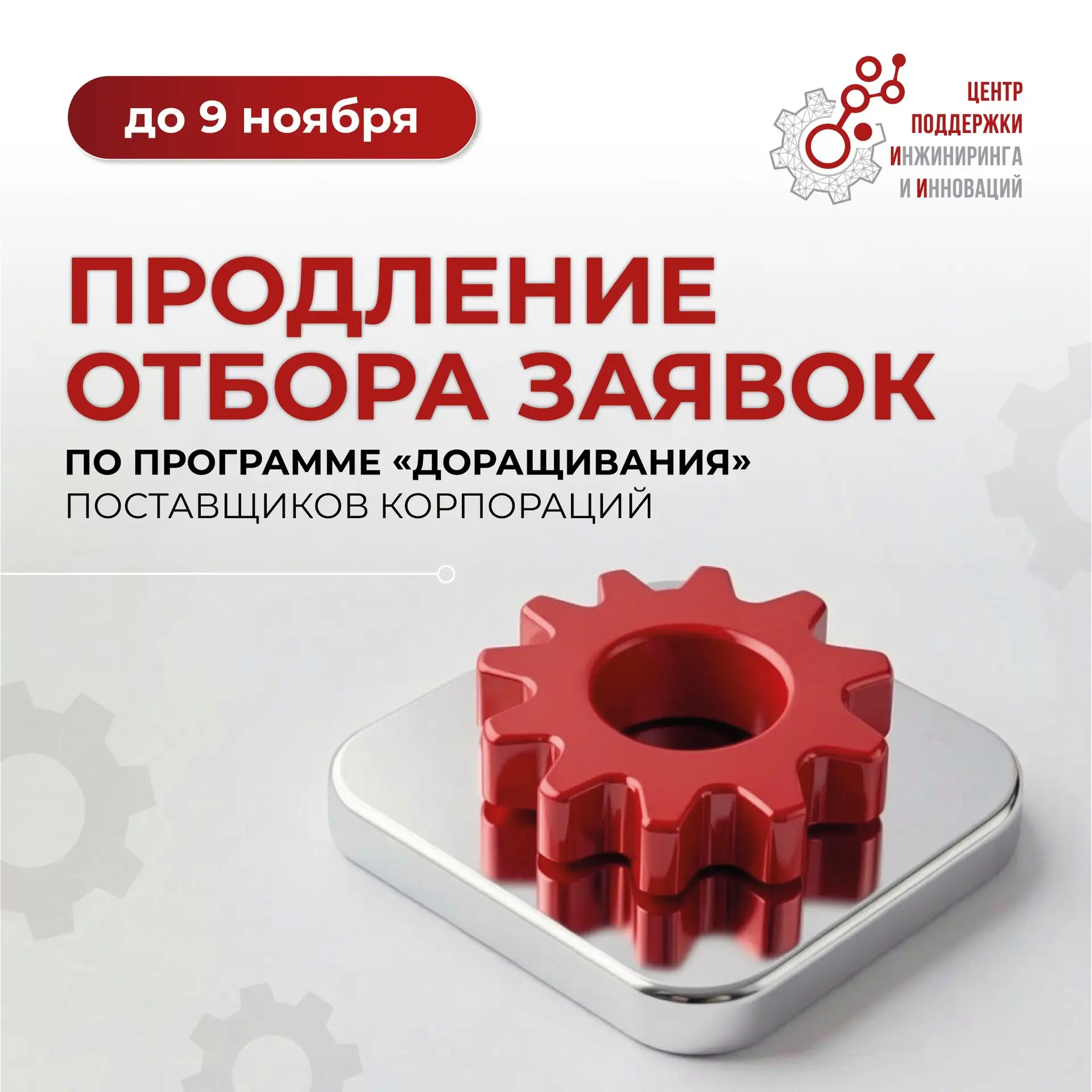 ⚡️Продление отбора заявок по программе «доращивания» поставщиков
