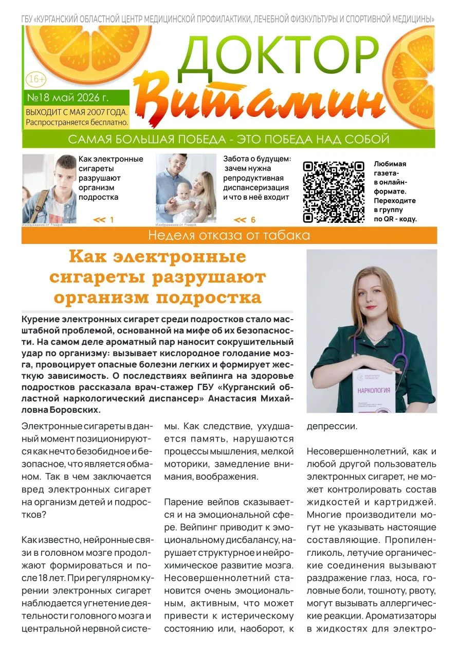 18-й номер газеты «Доктор Витамин» Курганского областного центра медицинской профилакти...