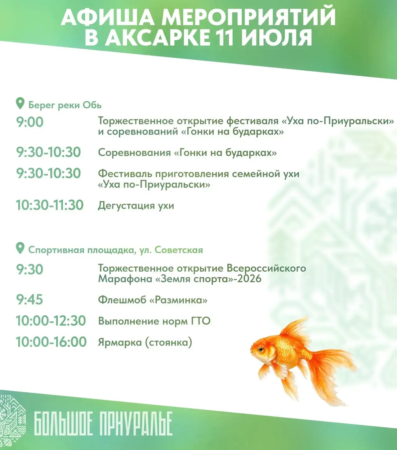 День рыбака в Большом Приуралье!

Праздничные мероприятия пройдут во многих населённых пунктах, но о