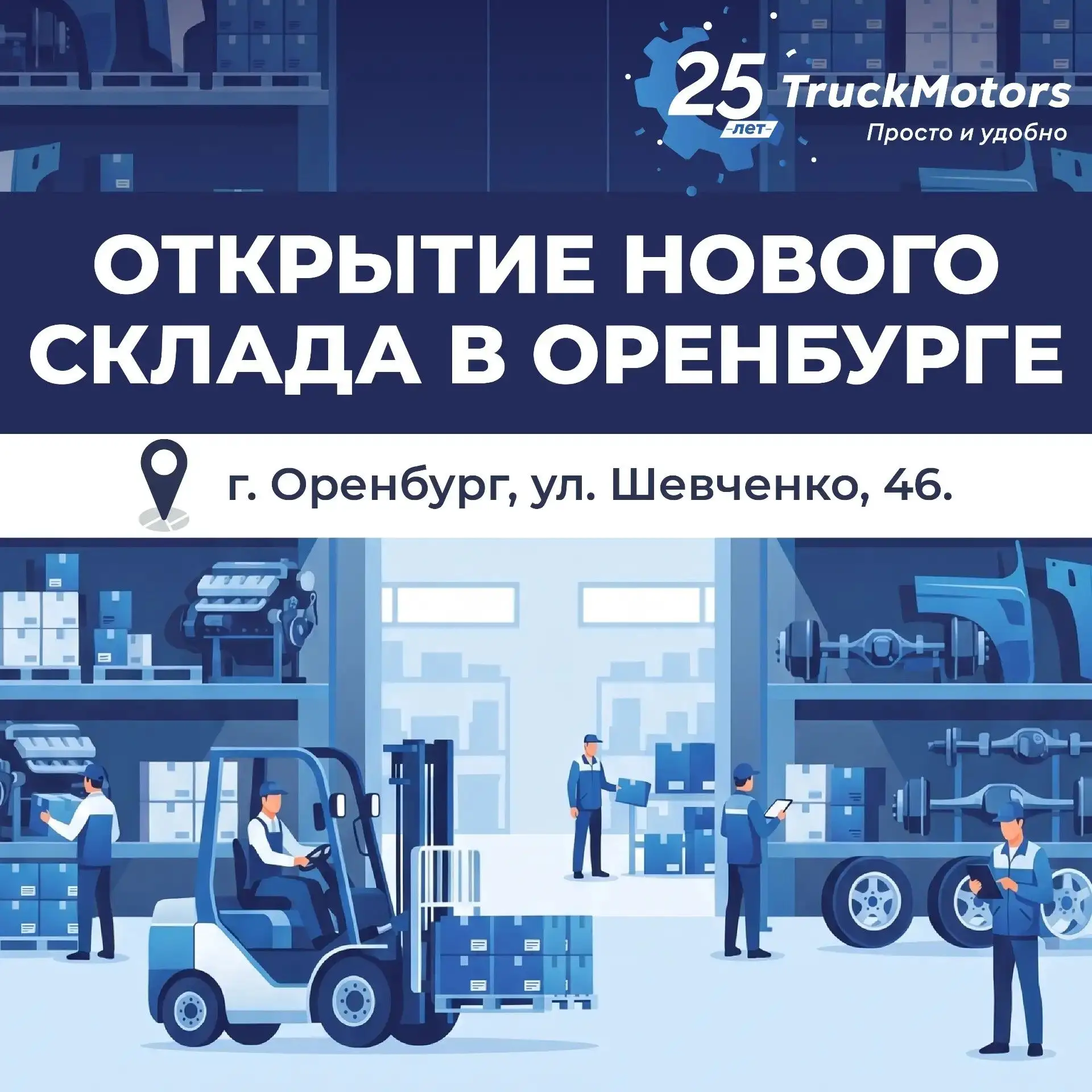 Новый склад TruckMotors в Оренбурге!