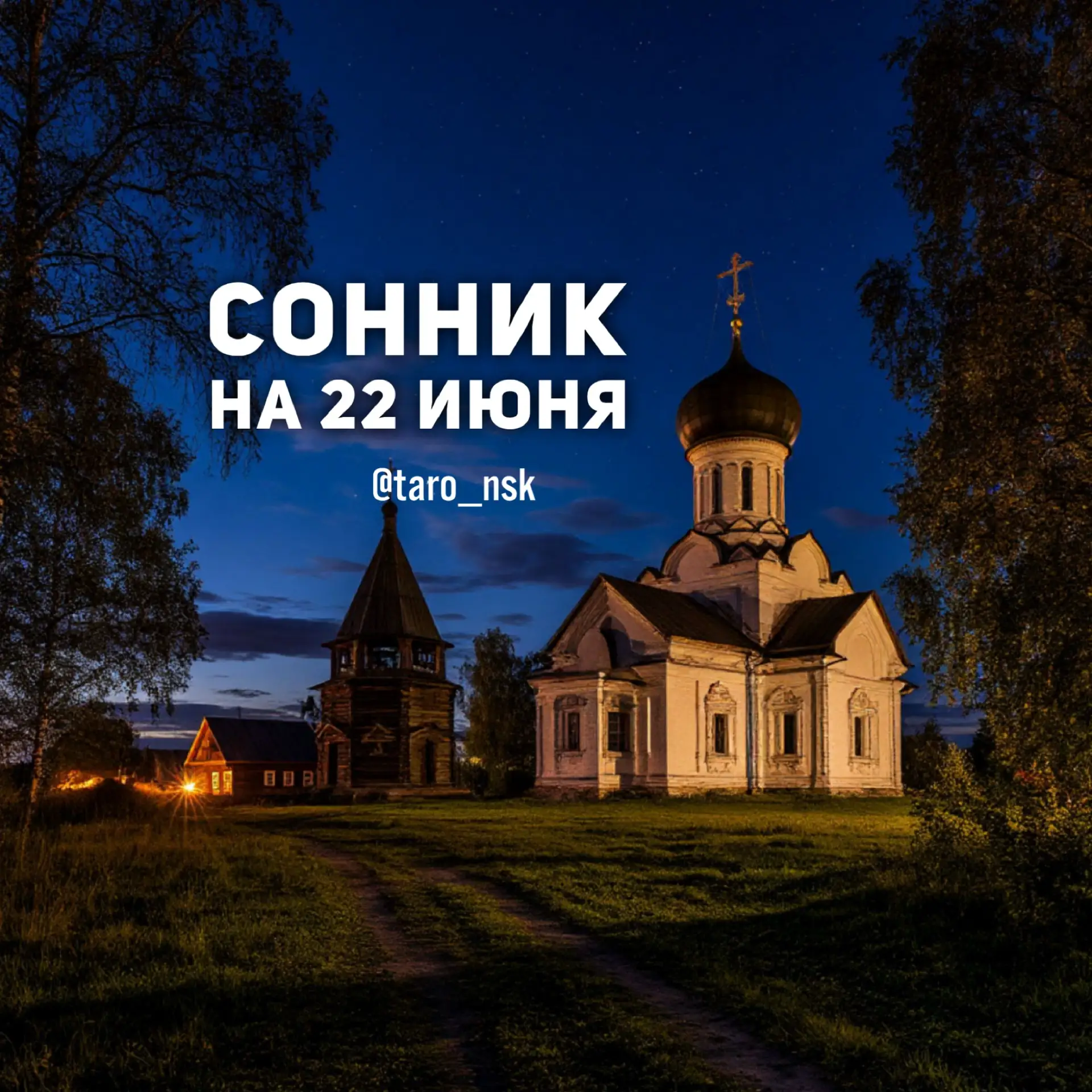🌙#Сонник на 2️⃣2️⃣июня💫
⠀⠀⠀
В эту ночь могут снится неприятные , мрачные или тревожные сны , если 