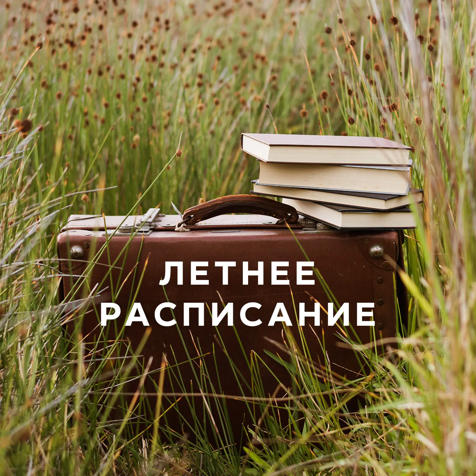 ☀ Уважаемые читатели!

С 15 июня по 16 августа мы переходим на летнее расписание:

• будни — с 12:00