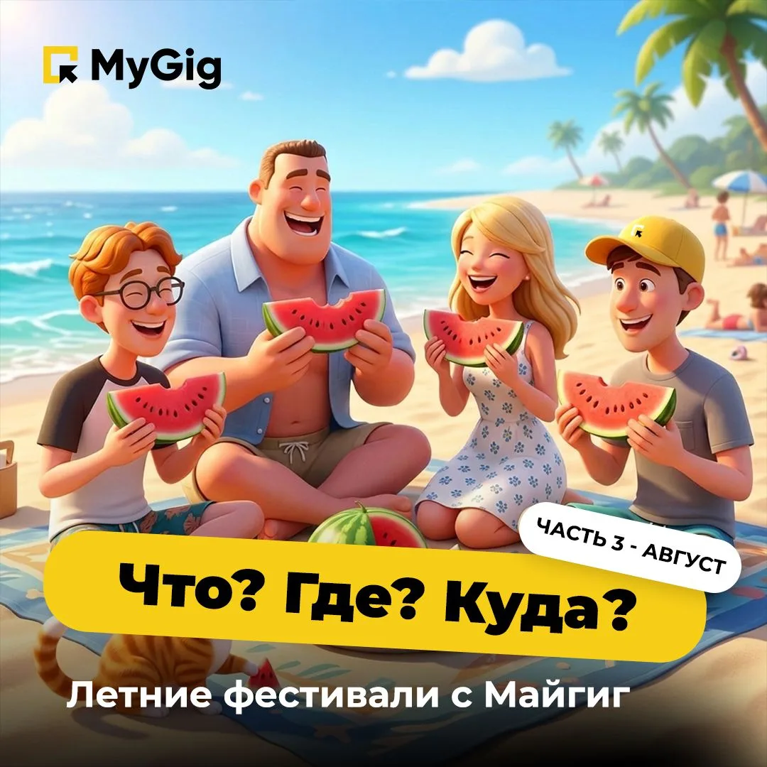 👀 Что? Где? Куда? Лето-2026: куда сходить и на что заработать с MyGig в августе!

Завершаем лето в 