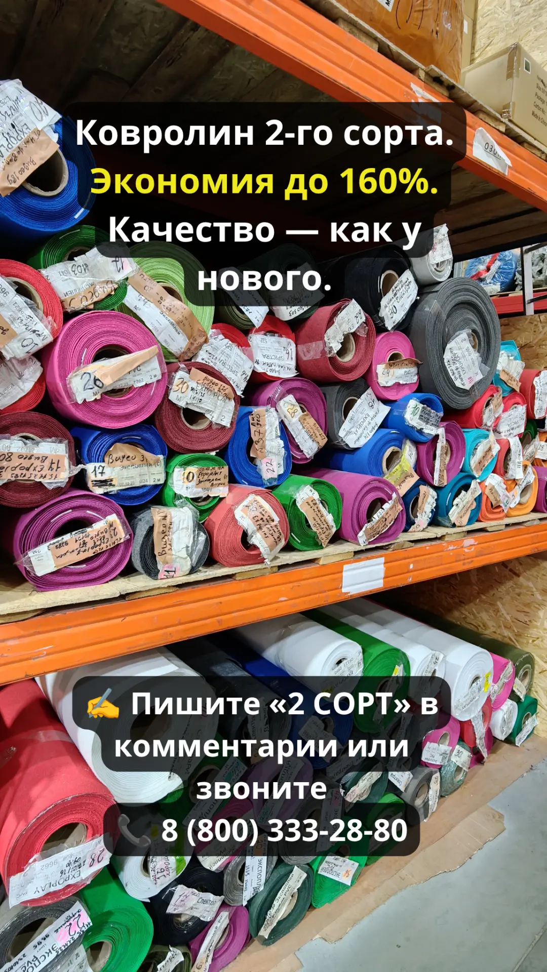 🏷 Ковролин 2-го сорта: 100 ₽/м²