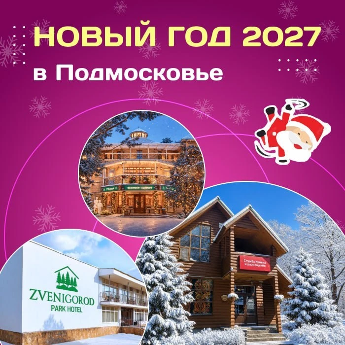 🎄Новый год 2027 в Подмосковье!