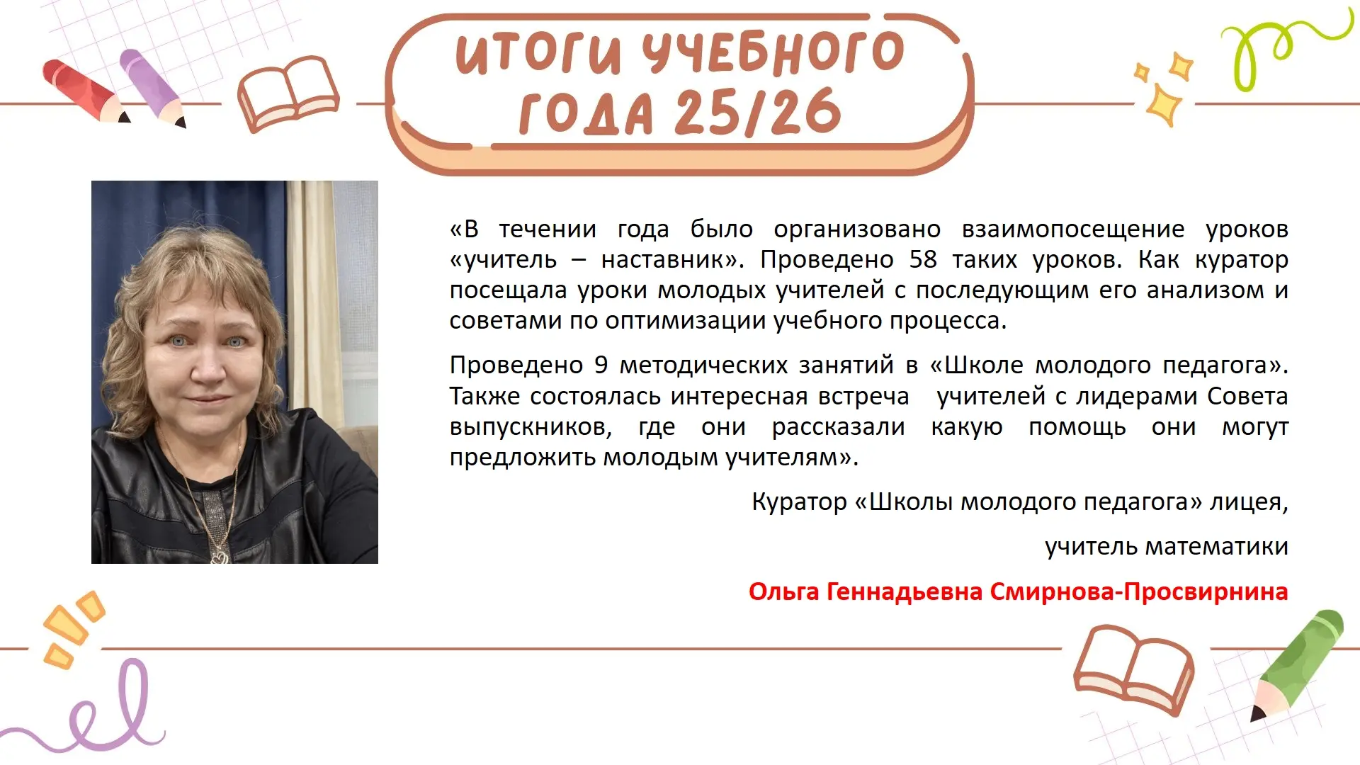 ✨Сегодня хотим показать вам итоги работы «Школы молодого педагога»✨

📌Ежегодно в лицей приходят раб