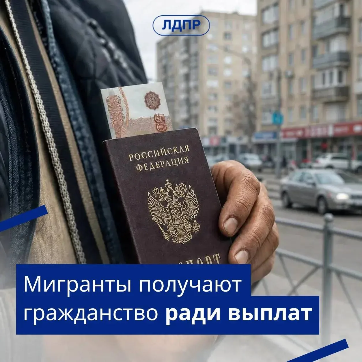 ❗️ЛДПР предложила еще один способ лишения гражданства мигрантов
