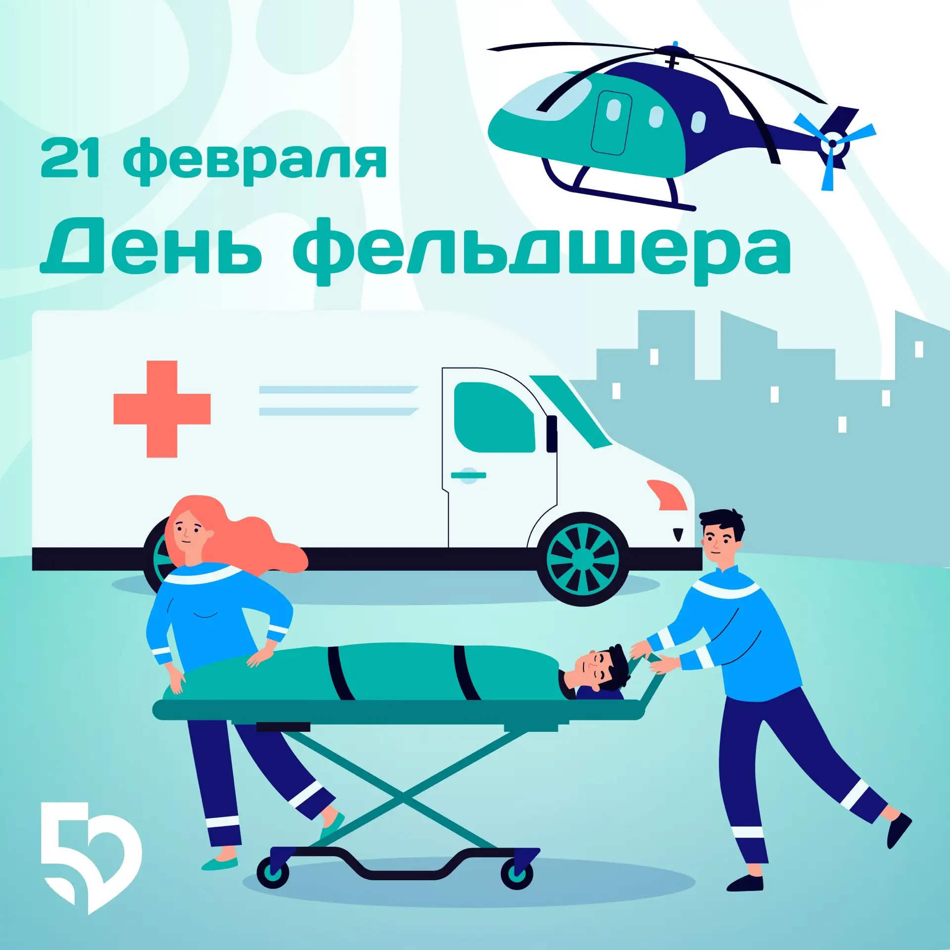 Уважаемые коллеги, дорогие фельдшеры!    🎉Сердечно поздравляем вас с профессиональным праздником — Д