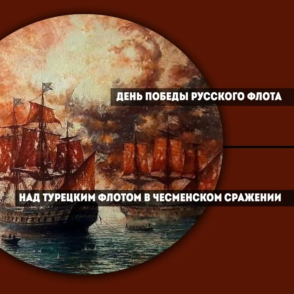 7 июля мы отмечаем День воинской славы России — День победы русского флота над турецким...